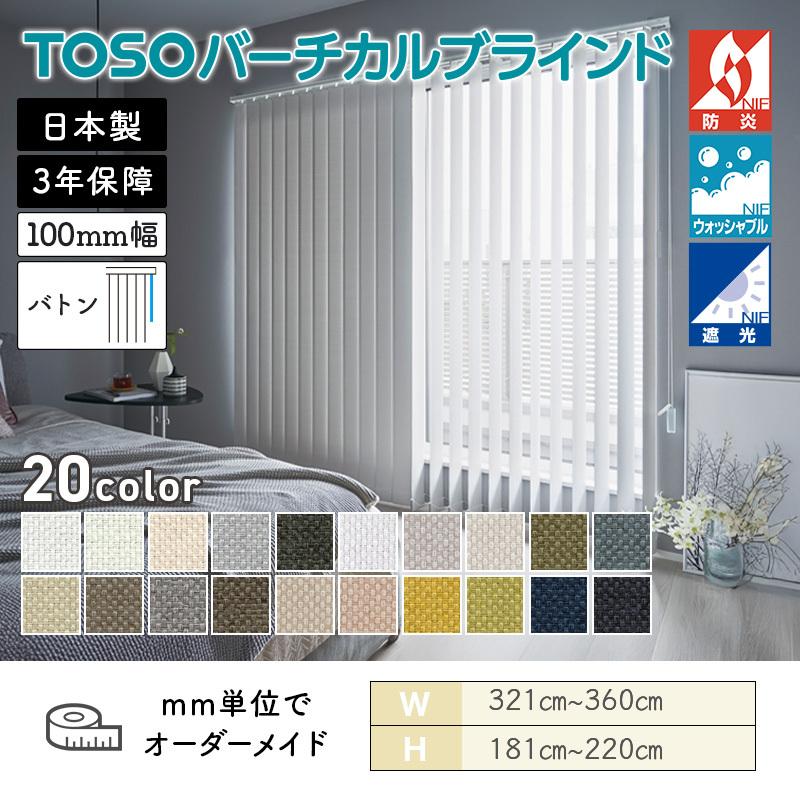 TOSO】遮光ホワイトバーチカルブラインド幅150cm 高さ最大220cmまで
