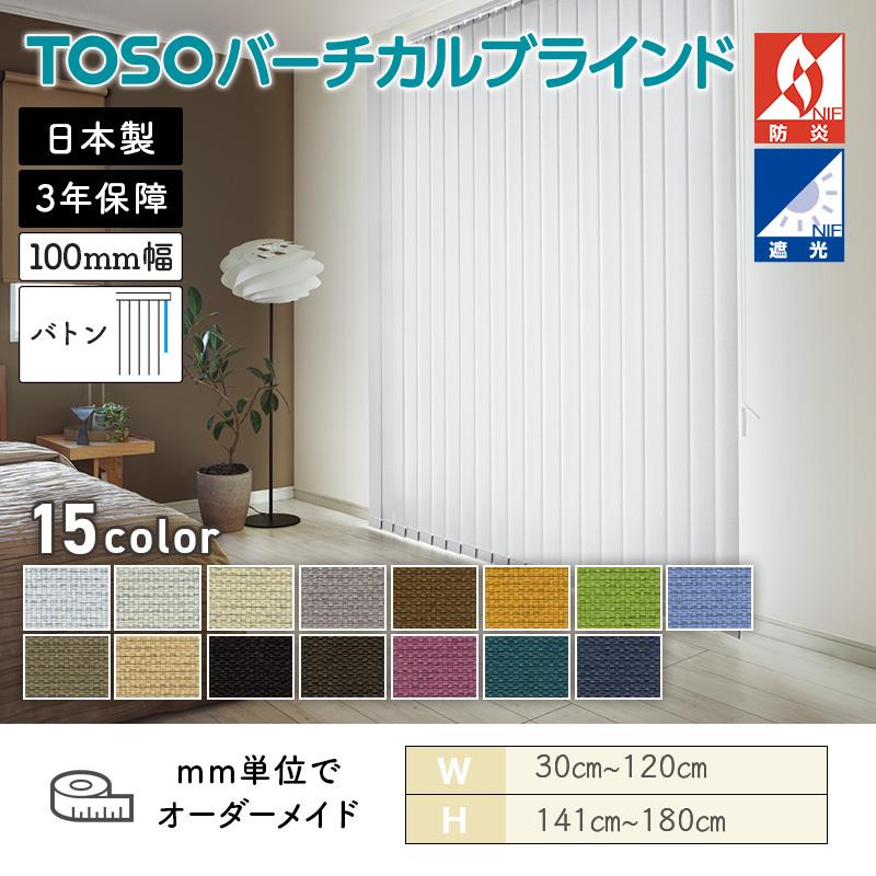 TOSO（トーソー） タテ型ブラインド バーチカル コルトシークル 幅 