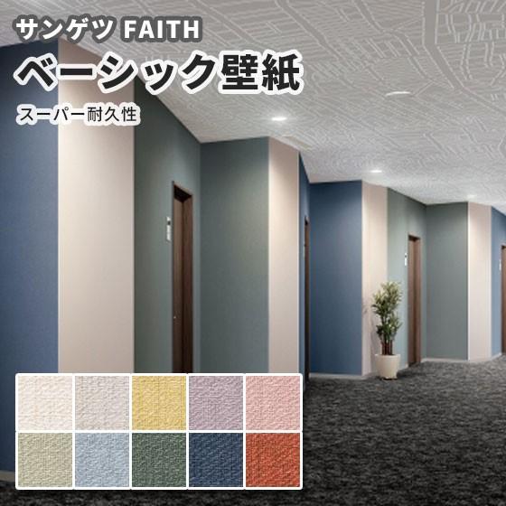 壁紙 のり付き のりなし サンゲツ フェイス クロス Th スーパー耐久性 Th ビバ建材通販 Diy店 通販 Yahoo ショッピング