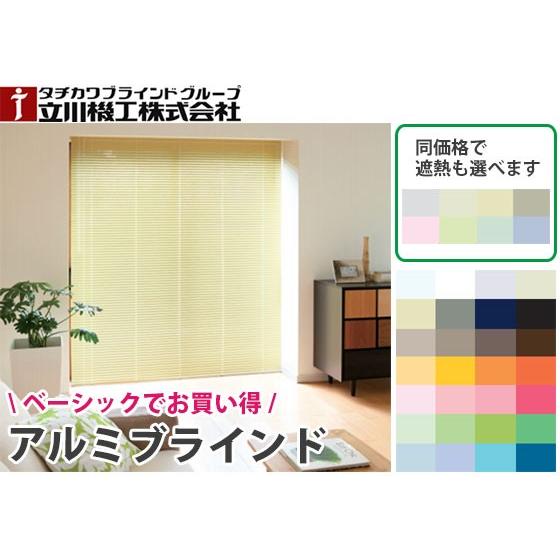 立川機工 ブラインド 送料無料 ヨコ型ブラインド FIRSTAGE 標準タイプ 幅101〜120cm 高さ101〜120cm