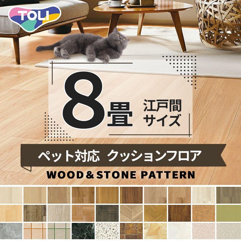 東リ（TOLI） ペット用クッションフロア クッションシート 木目調 