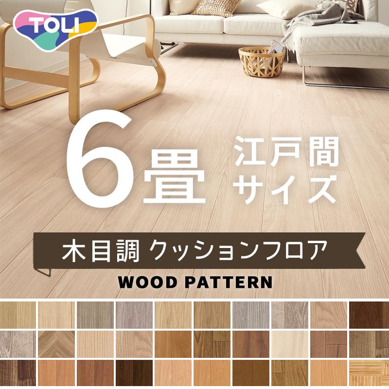 東リ（TOLI） クッションフロア クッションシート 木目調 ウッド 抗 