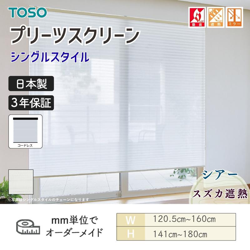 TOSO（トーソー） プリーツスクリーン しおり25 シングルスタイル