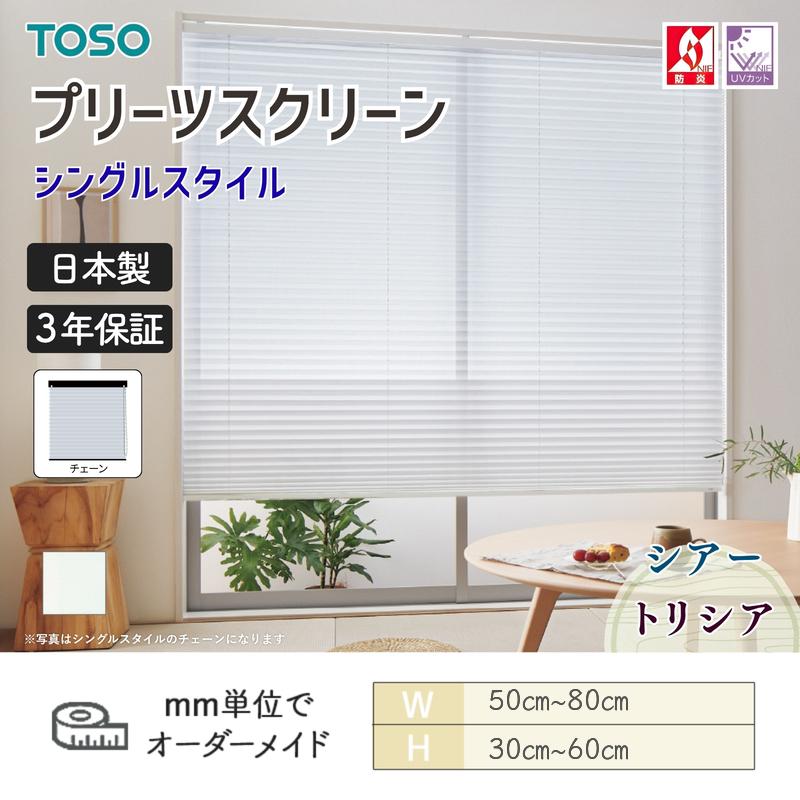 TOSO（トーソー） プリーツスクリーン しおり25 シングルスタイル