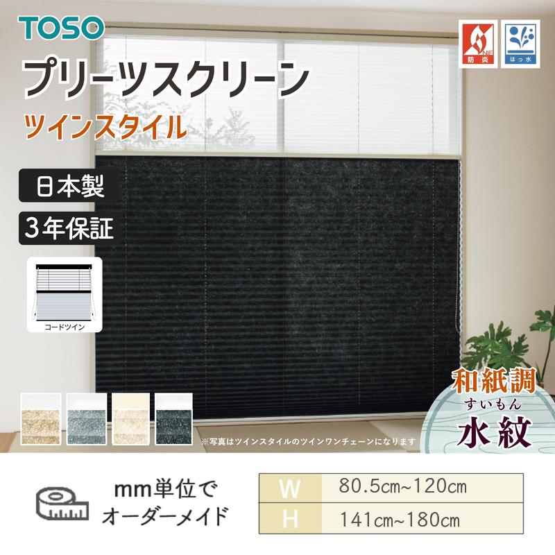 TOSO（トーソー） プリーツスクリーン しおり25 ツインスタイル コード 