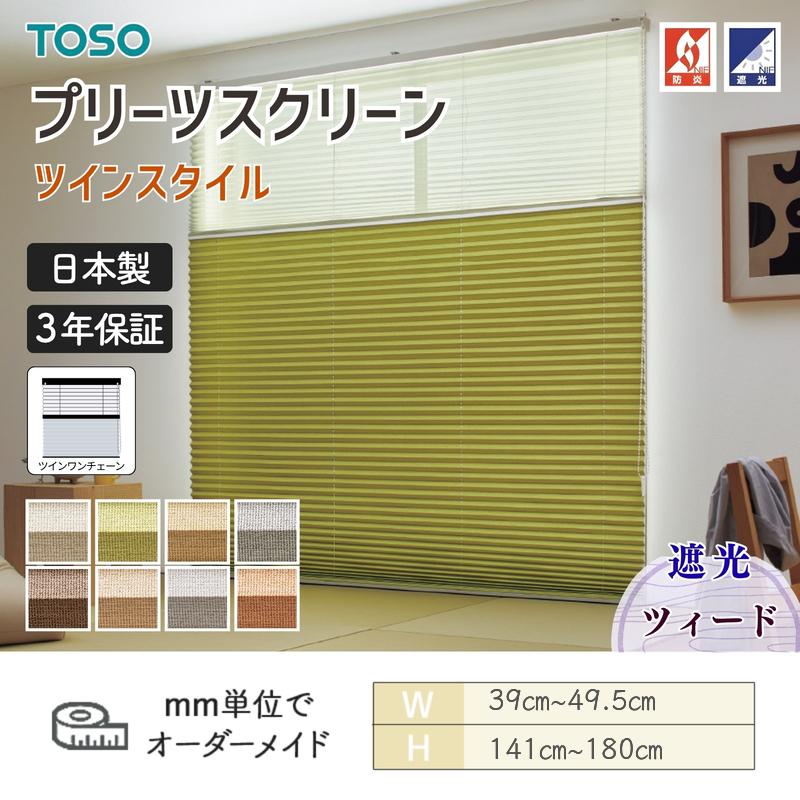 TOSO（トーソー） プリーツスクリーン しおり25 ツインスタイル ツイン