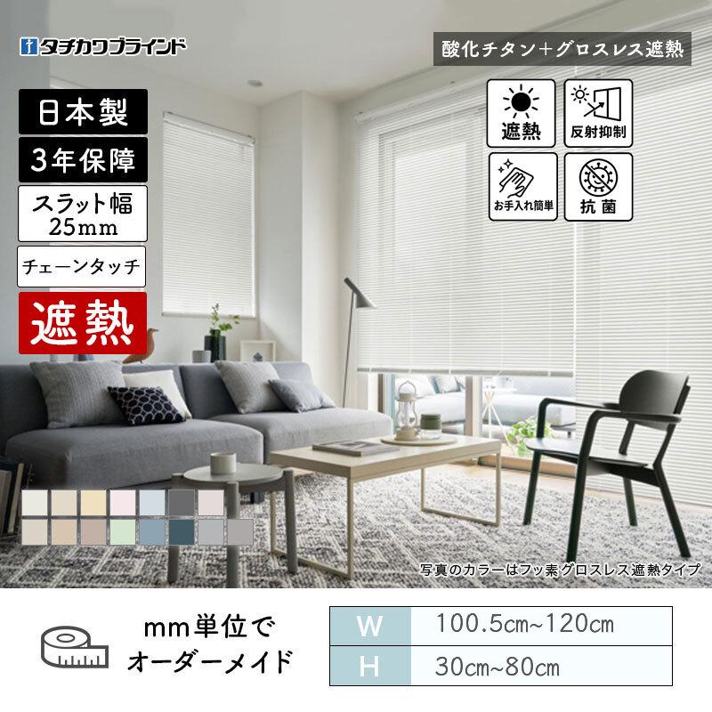 タチカワブラインド パーフェクトシルキー ヨコ型ブラインド チェーン
