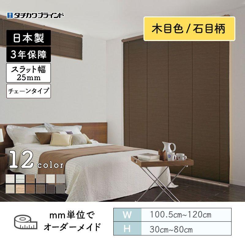タチカワブラインド パーフェクトシルキー ヨコ型ブラインド チェーン