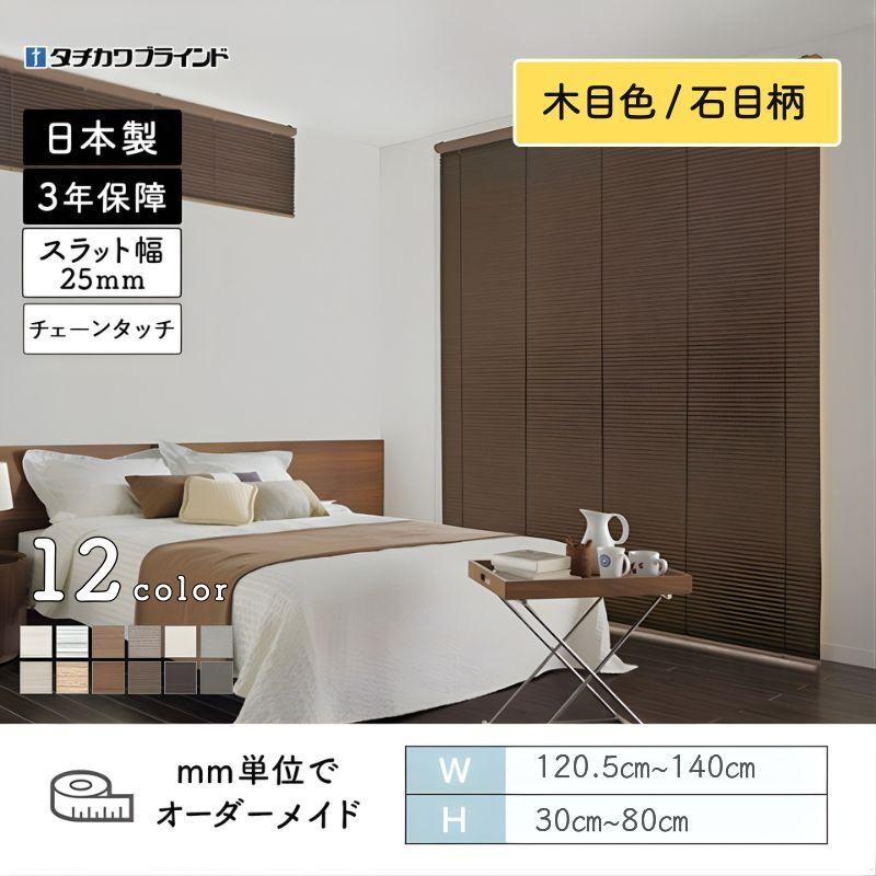 タチカワブラインド パーフェクトシルキー ヨコ型ブラインド チェーン