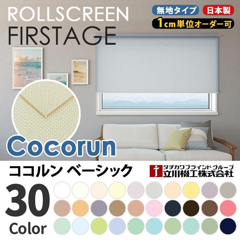 タチカワブラインド ロールスクリーン ココルン 送料無料 無地タイプ