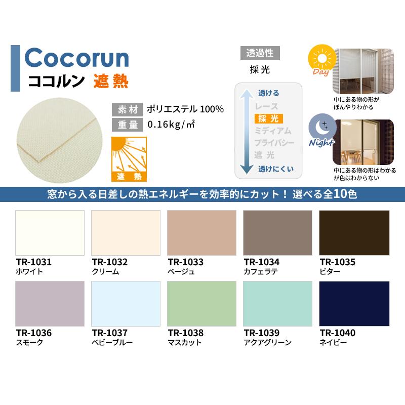 ロールスクリーン オーダー 送料無料 無地遮熱 幅61〜90cm 高さ30〜90cm 日本製 タチカワブラインド グループ 立川機工 FIRSTAGE ファーステージ_12