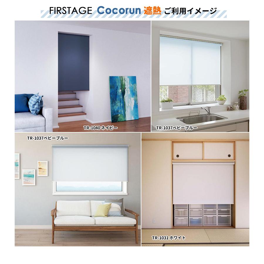 ロールスクリーン オーダー 送料無料 無地遮熱 幅61〜90cm 高さ30〜90cm 日本製 タチカワブラインド グループ 立川機工 FIRSTAGE ファーステージ_13