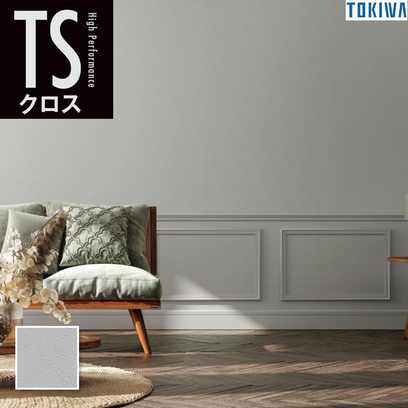 トキワ TS107 ひび割れに強い壁紙 石目調 耐クラック キズ汚れに強い
