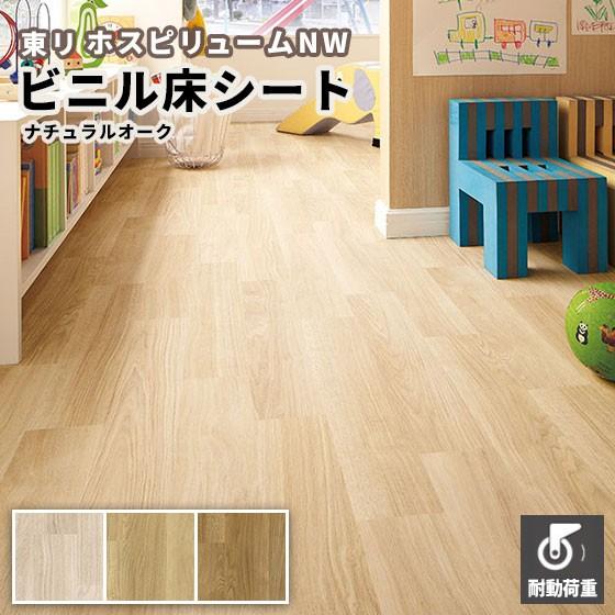 木目調　長尺シート　 東リ（TOLI） 長尺シート 木目 ナチュラルオーク ホスピリュームNW