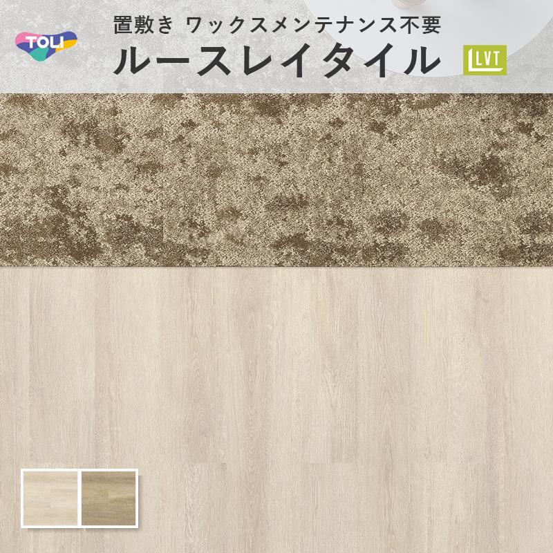 東リ（TOLI） ルースレイ50NW-EX ナチュラルホワイトオーク 木目 