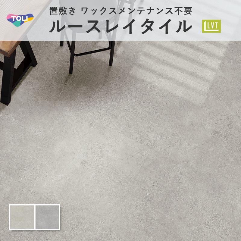 東リ（TOLI） ルースレイ50NW-EX スムースコンクリート フロアタイル 