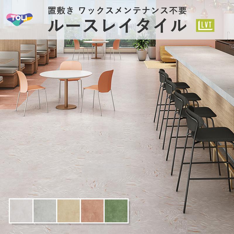 東リ（TOLI） ルースレイ50NW-EX フロアタイル コンコット 5mm厚 500mm