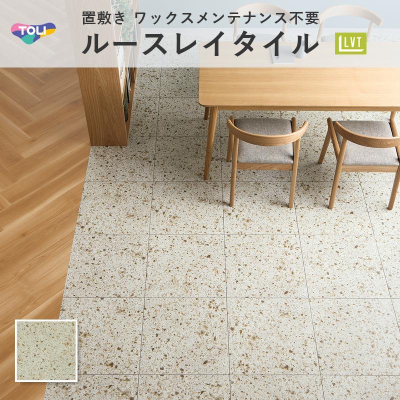 東リ（TOLI） ルースレイ50NW-EX 大谷石 TTN3304 フロアタイル 5mm厚