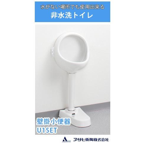 送料無料 アサヒ衛陶 非水洗トイレ 壁掛小便器 目皿付 U1SET