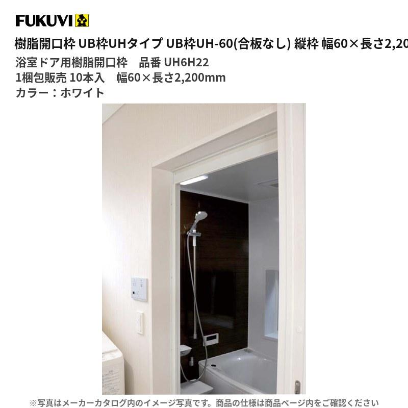 FUKUVI（フクビ） UB枠 浴室樹脂製開口枠 UHタイプ集合住宅用 縦枠用 