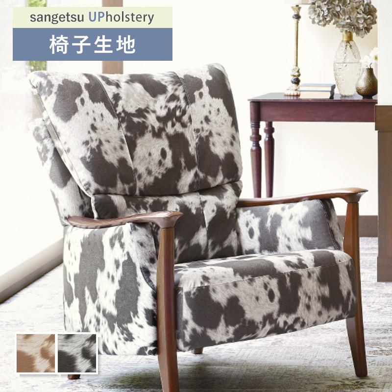 サンゲツ（SANGETSU） ハラコ柄 椅子生地 椅子張り生地 椅子生地張替え