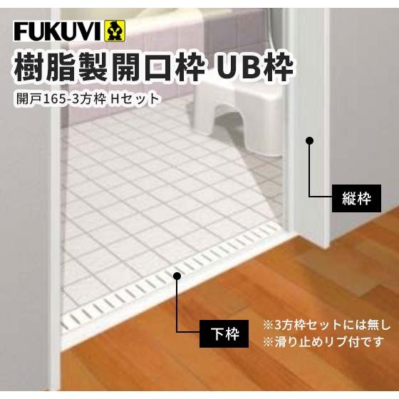 フクビ  UB枠セット 浴室樹脂製開口枠 3方枠開戸（165-3方枠Hセット） ホワイト UR16D23｜vivakenzai