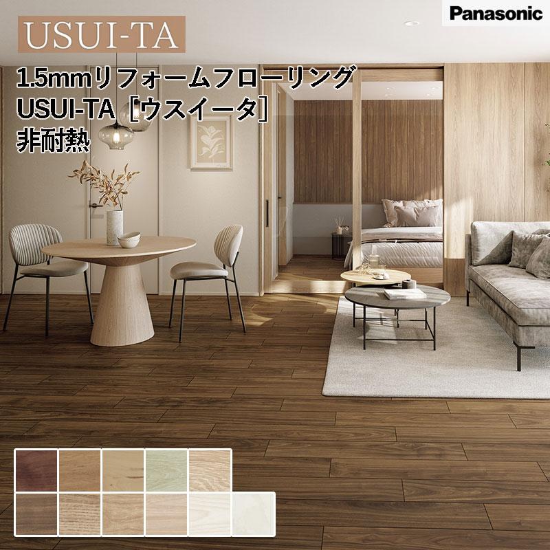 Panasonic（パナソニック） 1.5mmリフォームフローリング ウスイータ 