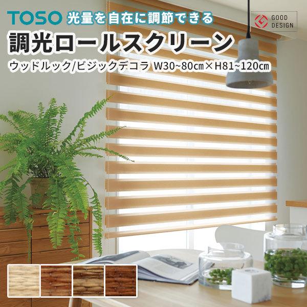 調光 最安値挑戦中 TOSO 調光 ロールスクリーン ロールカーテン ウッドルック ビジックデコラ 幅30〜80cm 高さ81〜120cm ロールスクリーン toso」の人気商品一覧 | 安い商品を通販サイト