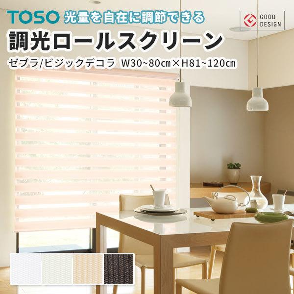 最安値挑戦中 TOSO 調光 ロールスクリーン ロールカーテン ゼブラ ビジックデコラ 幅30〜80cm 高さ81〜120cm