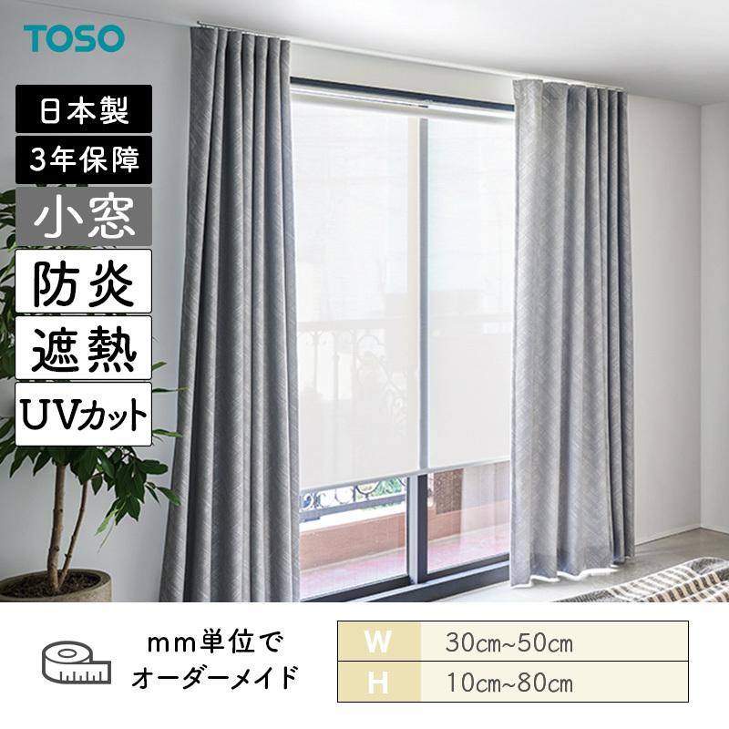 TOSO（トーソー） 小窓ロールスクリーン ワフル遮熱 防炎 UVカット 幅