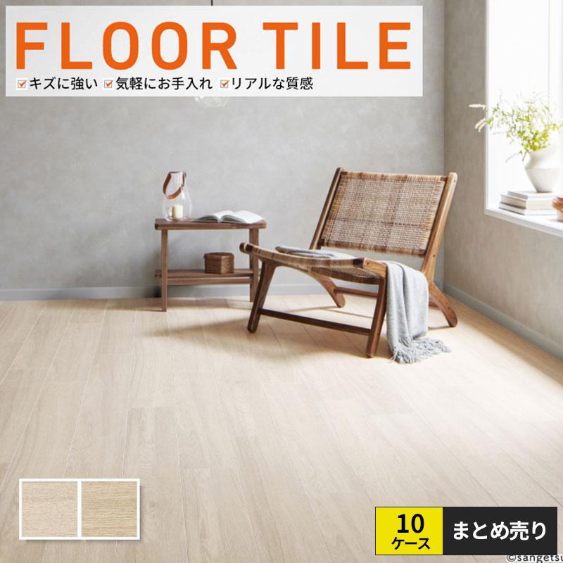 サンゲツ（SANGETSU） 10ケースセット販売 フロアタイル ウッド 木目 
