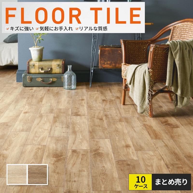 フロアタイル 塩ビタイル 10ケース