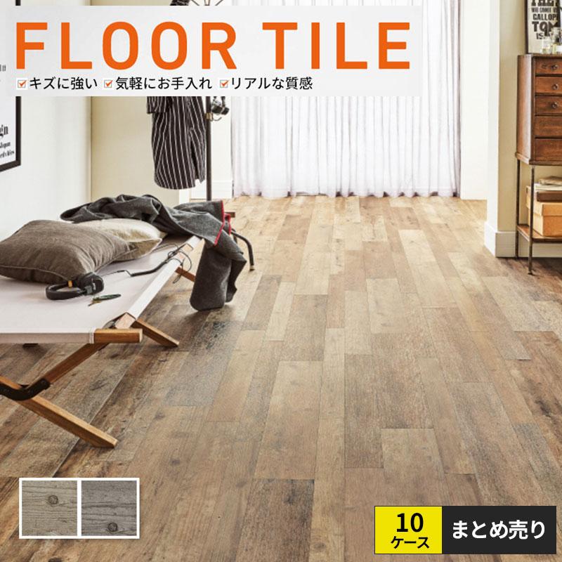 フロアタイル 塩ビタイル 10ケース