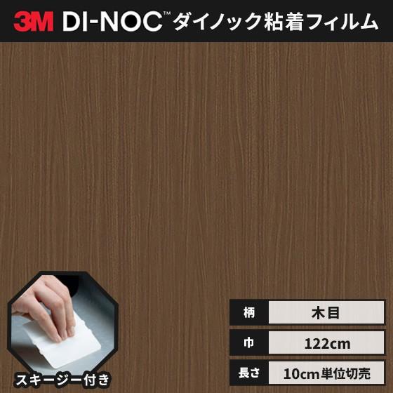 3M 送料無料 ダイノックシート 木目 粘着シート リメイクシート