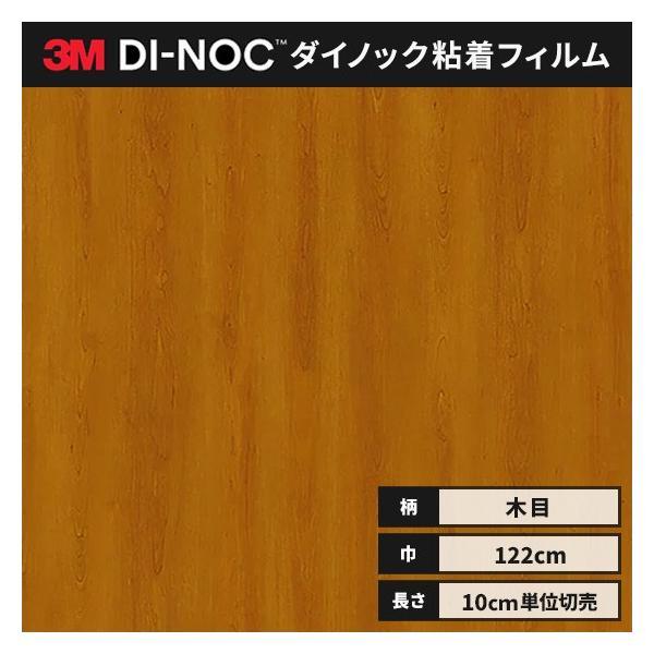 3M 送料無料 ダイノックシート 木目 粘着シート リメイクシート