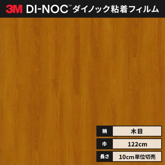 3M 送料無料 カッティング ダイノックシート 木目 ダイノックフィルム 