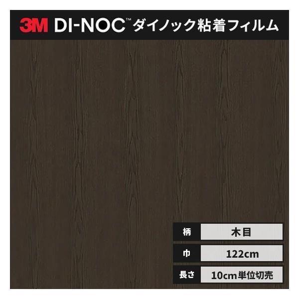 3M 送料無料 ダイノックシート 木目 粘着シート リメイクシート