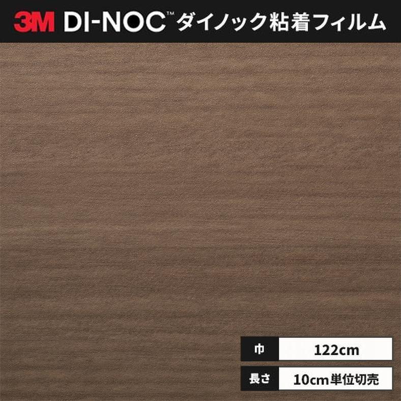 3M 送料無料 ダイノックシート 木目 粘着シート リメイクシート