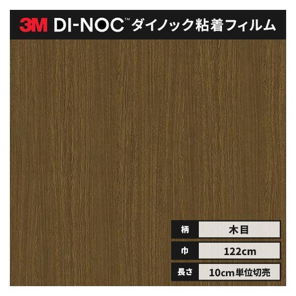 3M 送料無料 ダイノックシート 木目 粘着シート リメイクシート