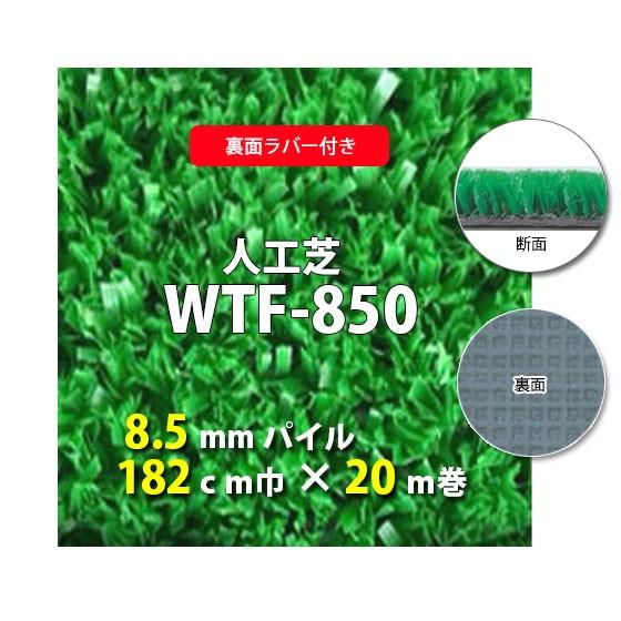 人工芝 WTF-850 8.5粍パイル 後押し思われ人 182ｃｍ巾 20ｍ巻 人工芝-花、ガーデニング