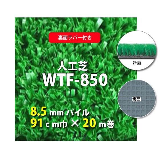 人工芝 Wtf 850 8 5ｍｍパイル 裏面ラバー 91ｃｍ巾 ｍ巻 ビバ建材通販 通販 Paypayモール