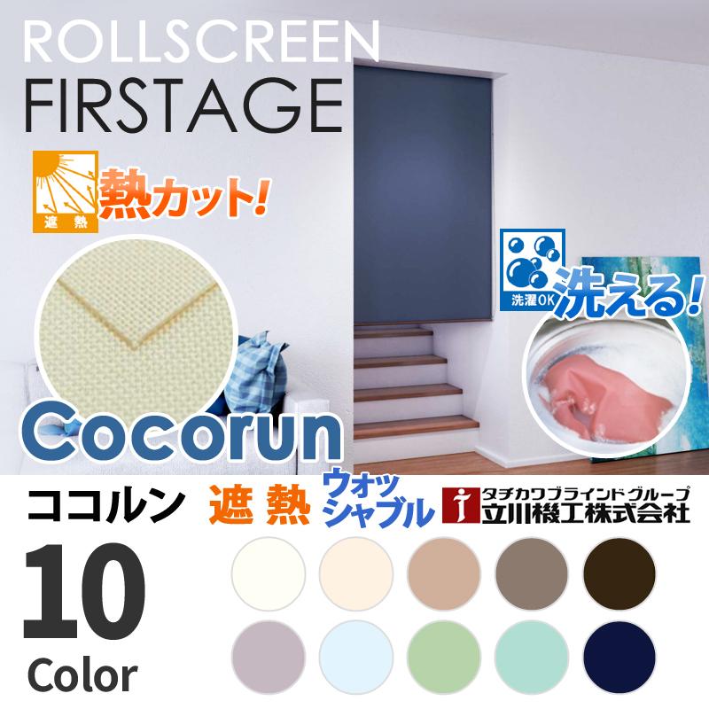 遮熱・ウォッシャブル】タチカワブラインドロールスクリーン