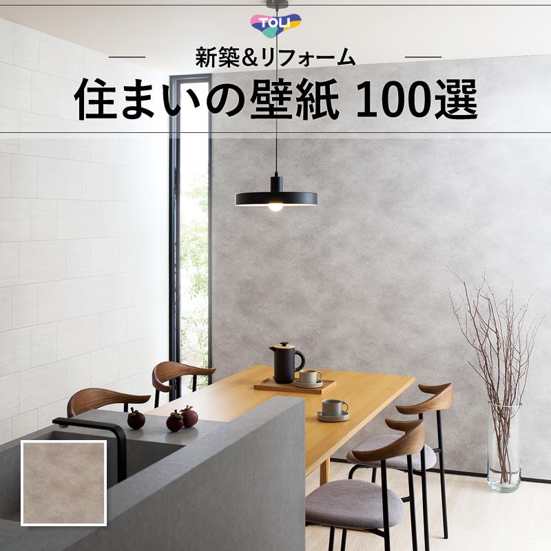 東リ（TOLI） WVC879 石目調 コンクリート調 グレー系 モダン リビング