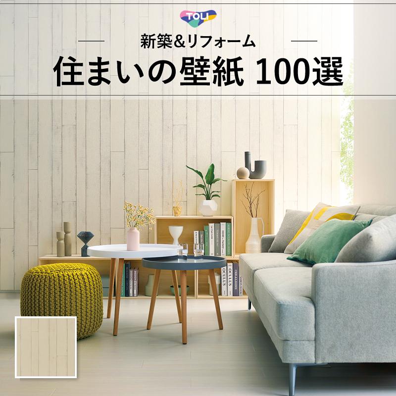 東リ（TOLI） WVC896 木目調 ホワイト系 白系 ナチュラル 住まいの100
