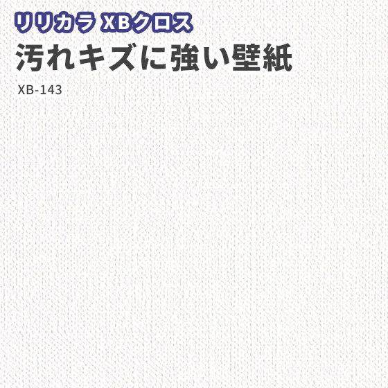 壁紙 リリカラ Xbクロス のりなし のり付き クロス 織物調 Xb 722 ビバ建材通販 通販 Paypayモール