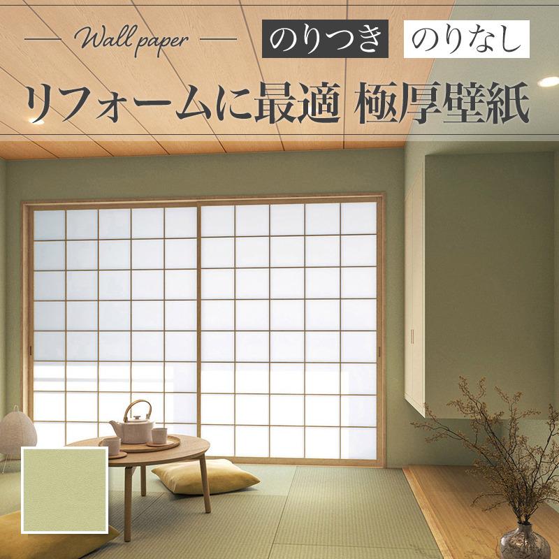 リリカラ XR-664 壁紙 じゅらく調 和 和室 グリーン系 おしゃれ diy