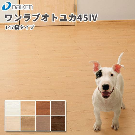 大建工業 床材 ワンラブオトユカ45ii 147幅タイプ Yb ビバ建材通販 通販 Paypayモール