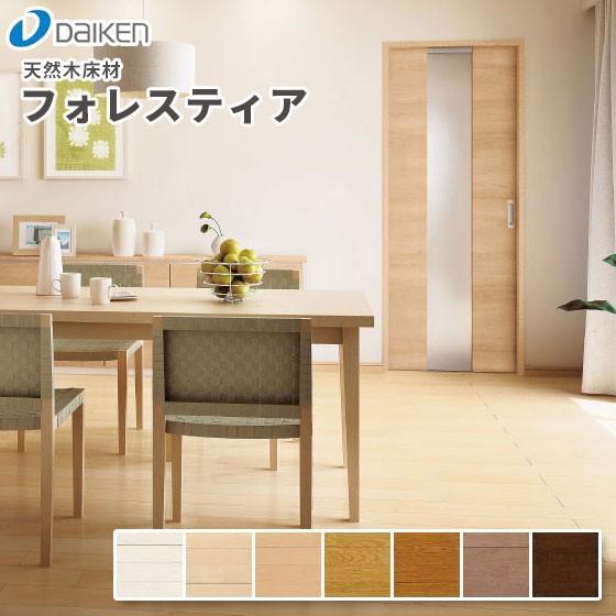 大建工業 ダイケン DAIKEN 床材 フォレスティア JM 12mm厚 303×1818mm