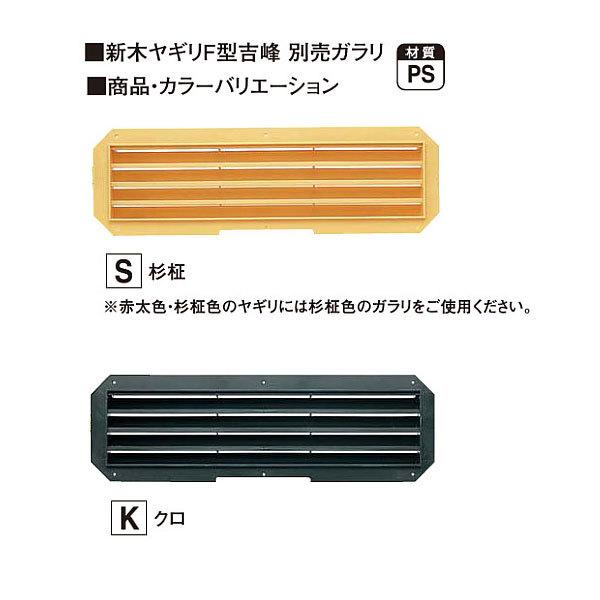 フクビ 小屋裏用樹脂製換気器 新木ヤギリF型吉峰 別売りガラリ YKGS