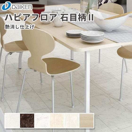 大建工業 ダイケン DAIKEN 床材 ハピアフロア 石目柄II(艶消し 大建工業 ダイケン DAIKEN 床材 ハピアフロア 石目柄II(艶消し